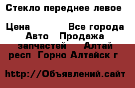 Стекло переднее левое Hyundai Solaris / Kia Rio 3 › Цена ­ 2 000 - Все города Авто » Продажа запчастей   . Алтай респ.,Горно-Алтайск г.